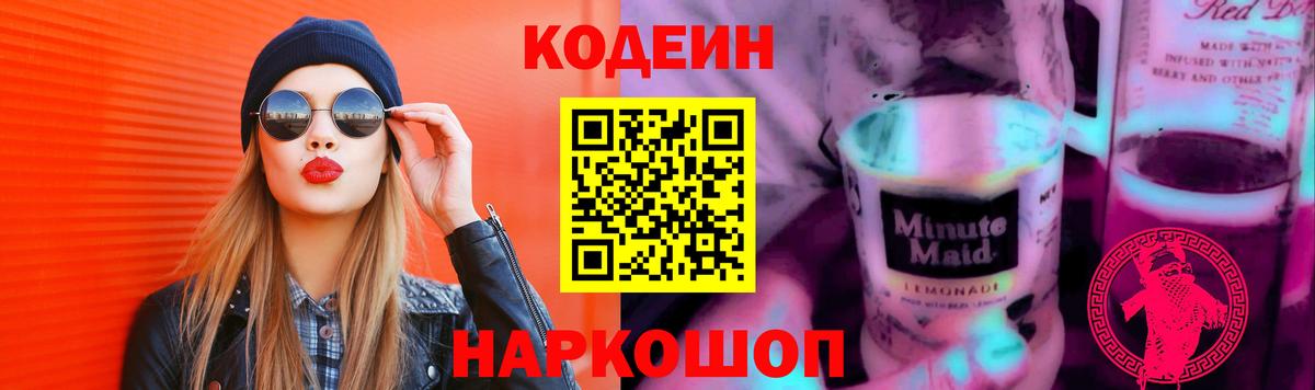 Кодеин напиток Lean (лин)  Вход с VPN  Киржач 